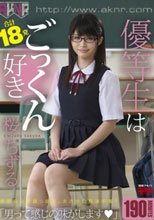 優等生はごっくん好き 桜ちずる