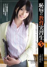 恥辱の教育実習生5 上原亜衣