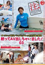 黙ってAV出しちゃいました！ 03