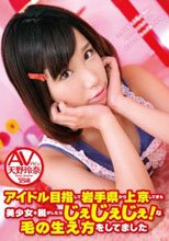 アイドル目指して岩手県から上京してきた美少女を脱がしたらじぇじぇじぇ！な毛の生え方をしてました AVデビュー 天野玲奈 18歳