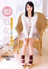 平成7年3月31日生まれ 業界最年少の沖縄娘が顔を真っ赤に染めて処女喪失 与那嶺さくら 18歳