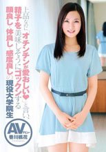 上品なのに「チンチンが愛おしい」と言い、精子を美味しそうにゴックンする顔良し・体良し・感度良しの現役大学院生 AVデビュー 香川楓花