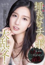 朝から晩まで挿れっぱなしチ○ポ大乱交！ 古川いおり