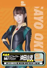 ブラックファイヤー部隊パイロット沖田小夜（ドミネーション、討伐、電マ、ハメ撮り）