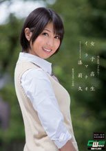 女子校生 イラマチオ 湊莉久