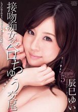 接吻痴女のベロちゅう交尾 辰巳ゆい