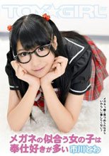 メガネの似合う女の子は奉仕好きが多い 市川とわ_
