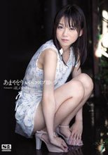あまやどり いいなりのズブ濡れ少女 ほしのあすか