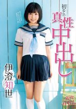 初めての真性中出し 伊澄知世