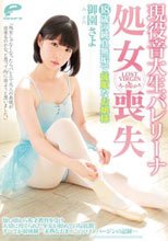 現役音大生バレリーナ 処女喪失 18歳の純真無垢で従順なお嬢様 ○い頃から英才教育を受け大切に育てられた少女が初めての反抗期！ すべてが初体験…未熟なおま○このロストバージンの記録… 御園さよ