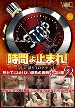 時間よ止まれ！非公認STOPテスト 見せてはいけない撮影の裏側（秘）公開 2