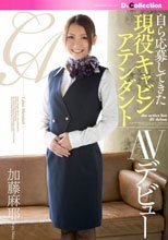 自ら応募してきた現役キャビンアテンダントAVデビュー 加藤麻耶