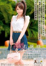 お嬢様クロニクル 13 保坂えり