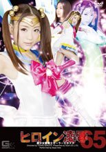 ヒロイン凌辱Vol.65　美少女愛戦士セーラーエルメス