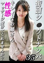 街頭シ●ウトナンパ！キレイなお姉さん、性感マッサージ受けてみませんか？（35）