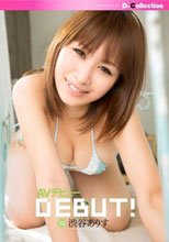 渋谷ありす AVデビュー