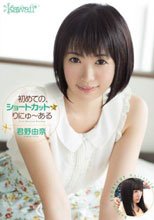 初めての、ショートカット☆りにゅ～ある 君野由奈