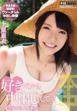 好きだから中出ししてっ！～僕の彼女は上原亜衣～