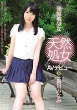 発掘美少女 天然処女 AVデビュー 黒川みなみ