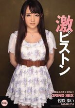 激ピストン ゆいがイクまで腰振るのを止めない！ 佐咲ゆい