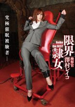 限界隷女 検察官 澤村レイコ