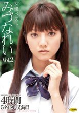 女優ベスト みづなれい Vol.2