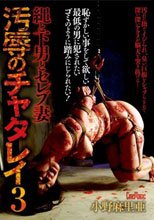 縄と下男とセレブ妻 汚辱のチャタレイ3 小野麻里亜