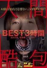 人間酷包 BEST3時間 友田真希 妃悠愛 みづなれい