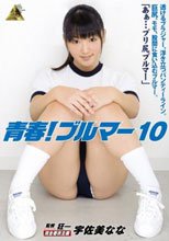 青春！ブルマー 10 宇佐美なな
