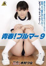 青春！ブルマー 9 木村つな