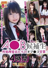 A○B候補生 性処理要員たちのオマ○コ営業 4時間