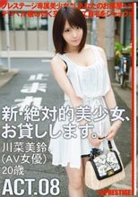 新・絶対的美少女、お貸しします。 ACT.08 川菜美鈴