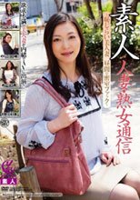 素人 人妻・熟女通信 恥じらい美人妻 秘密の中出しファック