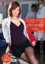 美脚女医変態医療陵辱 紺野まりえ
