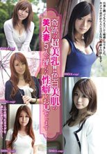 奇跡の超美乳！！色白美肌の美人妻5人の淫らな性癖をお見せします