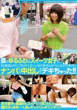頭がゆるふわなスイーツ女子に「化粧品のサンプルモニターになりませんか？」とふざけ半分でナンパしたら中出しまでデキちゃった！！