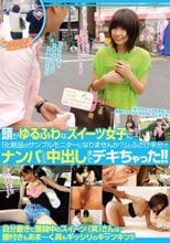 頭がゆるふわなスイーツ女子に「化粧品のサンプルモニターになりませんか？」とふざけ半分でナンパしたら中出しまでデキちゃった！！