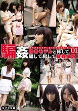 騙姦（だまかん） 女子大生編 01
