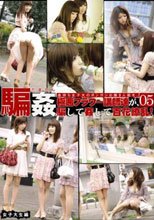 騙姦（だまかん） 女子大生編 05