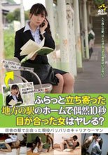 ふらっと立ち寄った地方の駅のホームで偶然10秒目が合った女はヤレる？