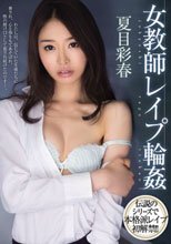 女教師レイプ輪姦 夏目彩春