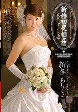 新婚初夜相姦 義息に汚された花嫁 新奈ありさ