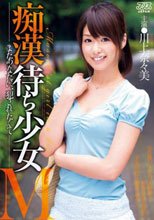 痴漢待ち少女M 川上奈々美