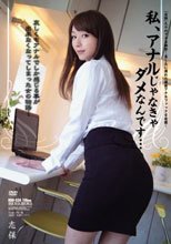 私、アナルじゃなきゃダメなんです… 志保