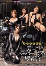 E-BODY×kira☆kira×kawaii*×Madonna×ATTACKERS 5メーカーコラボ作品第1弾！秘湯 淫華温泉 美しきスーパーボディ捜査官