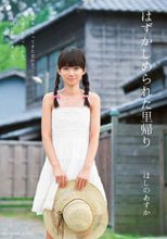 はずかしめられた里帰り ほしのあすか