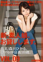 新・素人娘、お貸しします。 VOL.09