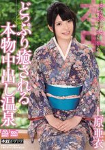 どっぷり癒される本物中出し温泉 上原亜衣