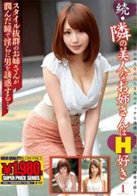 続・隣の美人なお姉さんはH好き 1