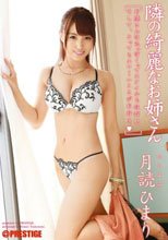 隣の綺麗なお姉さん 月読ひまり
